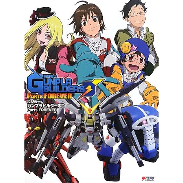 模型戦士ガンプラビルダーズD Parts BEGINNING (DENGEKI HOBBY BOOKS